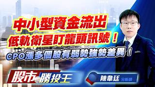中小型資金流出低軌衛星盯龍頭訊號 ! CPO漲多個股有弱勢強勢差異 ! #南茂 #昇達科 #華通 #聯亞 #頎邦