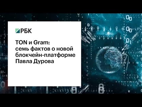 TON и Gram: семь фактов о новой блокчейн-платформе Павла Дурова