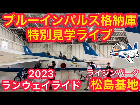 2023年 松島基地ランウェイライド・ブルーインパルス格納庫見学 YouTubeライブ配信アーカイブのサムネイル