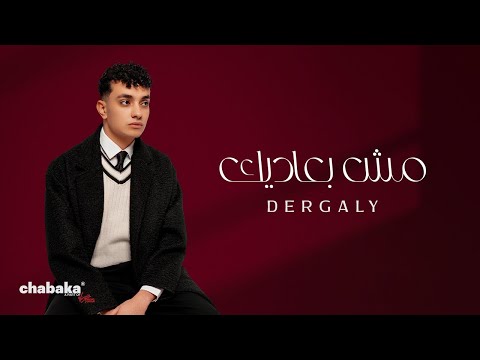 Dergaly - Mosh Baadeek (Official Video) | درجالي - مش بعاديك
