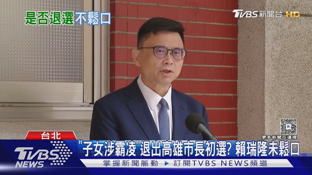 「兒涉霸凌」退出高雄市長初選?賴瑞隆未鬆口