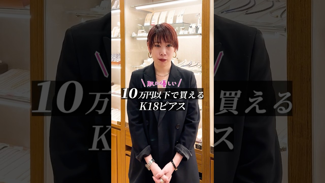 10万円以下で買える！肌に優しいK18ピアス #shorts