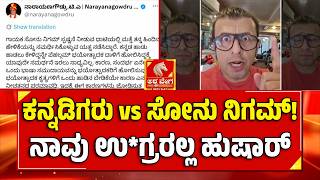 Download lagu Sonu Nigam vs Kannada Activists: Concert Row | ಕನ್ನಡಿಗರು vs ಸೋನು ನಿಗಮ್‌! ನಾವು ಉ*ಗ್ರರಲ್ಲ ಹುಷಾರ್‌ mp3