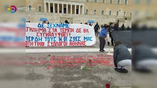 ΝΕΑ ΠΑΡΕΜΒΑΣΗ ΜΠΕΟΥ ΓΙΑ ΤΟ ΜΝΗΜΕΙΟ ΤΟΥ ΑΓΝΩΣΤΟΥ ΣΤΡΑΤΙΩΤΗ ΣΤΟ ΣΥΝΤΑΓΜΑ  11 05 2026