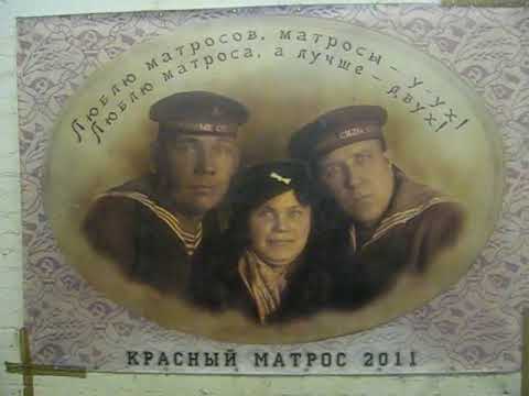 люблю матросов