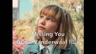 Grace Vanderwaal - Missing You 和訳