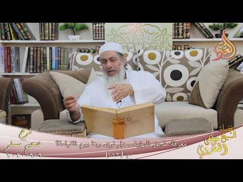  شرح مسلم (85) ” معرفة طريق الرؤية ـ هل نرى ربنا يوم القيامة؟ ح (183)   9 9 2020 