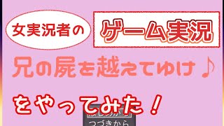 [ゲーム実況]強烈な兄と妹の物語だった[兄の屍を越えてゆけ♪][女実況]