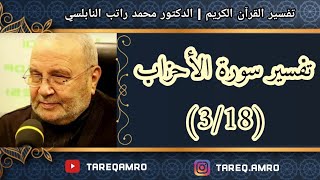 د.محمد راتب النابلسي - تفسير سورة الاحزاب ( 3 \ 18 )
