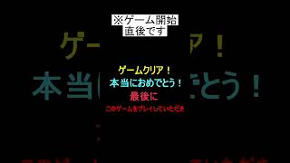 ゲーム開始直後にクリア？かと思ったらｗｗｗｗｗ