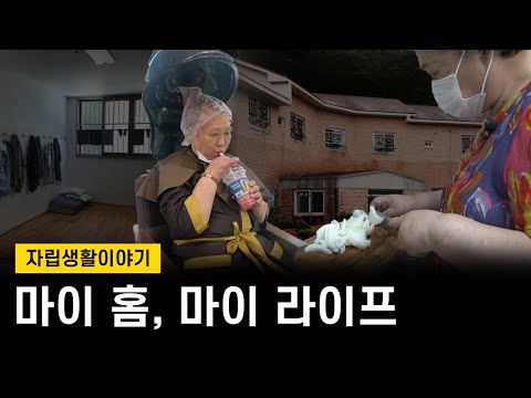 [달구벌IL센터]마이 홈, 마이 라이프