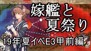 【艦これ】単婚勢の行くE3甲攻略前編【KanColle】