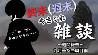 【VTuber】終末（週末）やさぐれ雑談　9月一＆二週目編　現ナマ降って来てよ
