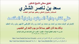 صورة تعليق معالي الشيخ سعد بن ناصر الشثري على بداية المجتهد ونهاية المقتصد لابن رشد الحفيد الدرس 75