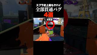 【崩壊】修正されたヤバすぎる貫通バグ #スプラ