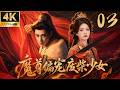魔尊偏寵廢柴少女 EP03 爽劇丨連續劇丨中國電視劇 白鹿 古装 权谋 穿越 肖�