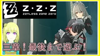 ゼンゼロ｜三章！最後まで遊ぶよ！！｜ZZZ｜ゼンレスゾーンゼロ｜毎月姿の変わる｜VTuber｜