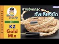 รีวิว KZ Gold MIx สายอัพเกรดหูฟัง KZ ให้อัพทุกย่าน!!!
