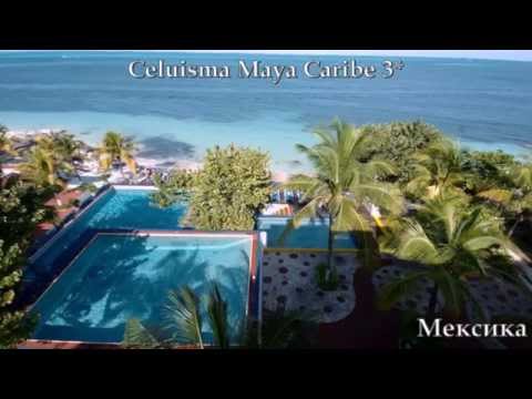 Celuisma Maya Caribe 3* Мексика