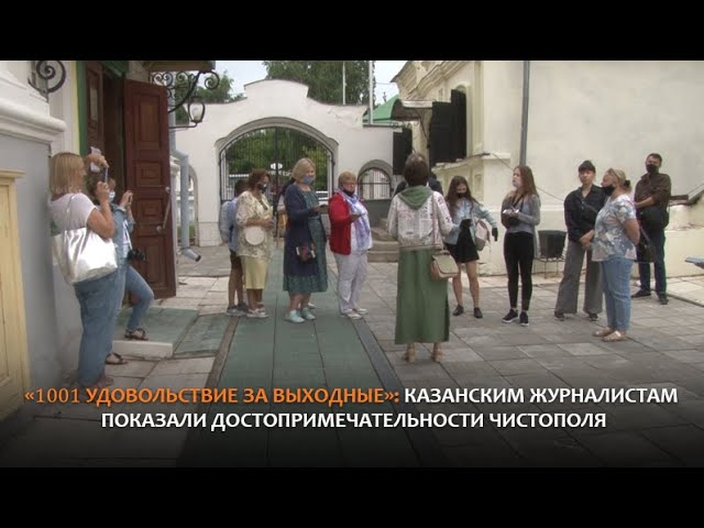 ВИДЕО: «1001 удовольствие за выходные»: казанским журналистам показали достопримечательности Чистополя