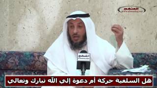 الشيخ عثمان الخميس هل السلفية دعوة أم حركة