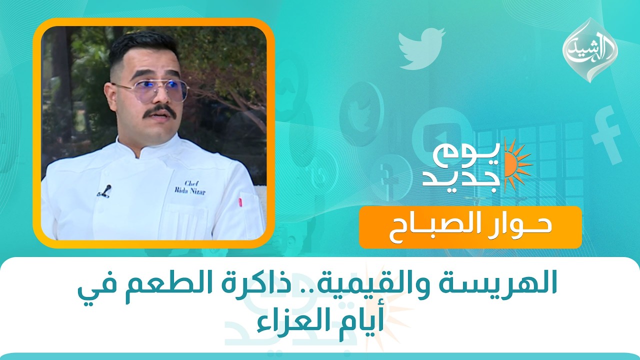 فيديو | حوار الصباح || الهريسة والقيمية.. ذاكرة الطعم في أيام العزاء