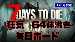 7DAYS TO DIE は義務教育！　43限目　荒れ地　毎日ホード　64体沸き　ヤるかヤられるか！02