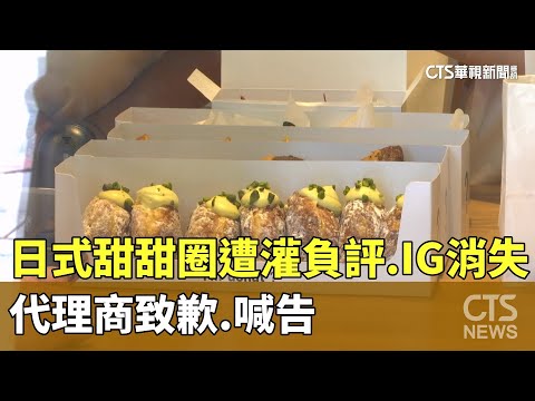 日式甜甜圈遭灌負評.IG消失　代理商致歉.喊告