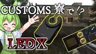 【タルコフ】道北ずんだもんのCUSTOMS寮でLEDXをゲットなのだ＃31【EFT】