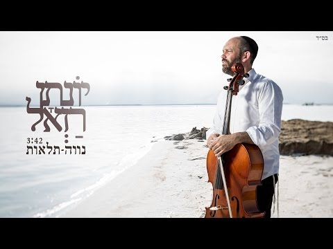 יונתן רזאל - נווה תלאות | Yonatan Razel - Home of hardships