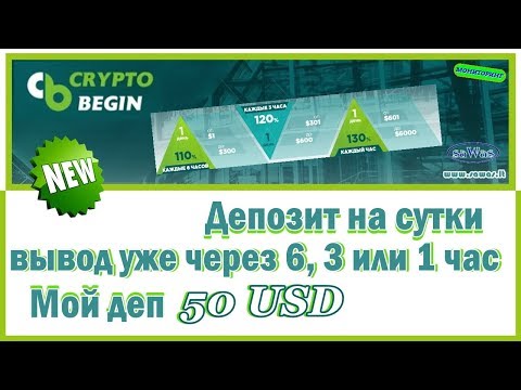 НЕ ПЛАТИТ Crypto Begin - НОВИНКА: Депозит на сутки, вывод уже через 6, 3 или 1 час., 2 Maя 2019