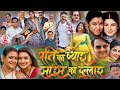 पारिवारिक फिल्म पति का प्यार सास का दु