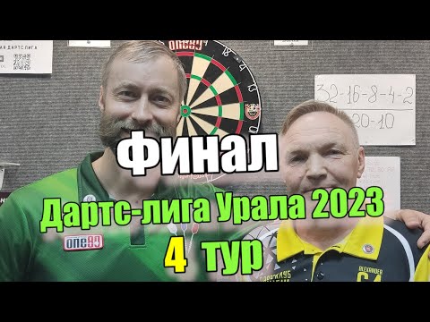 Дартс. Лига Урала 2023. Тур 4. Финал. Горбунов vs Башарин