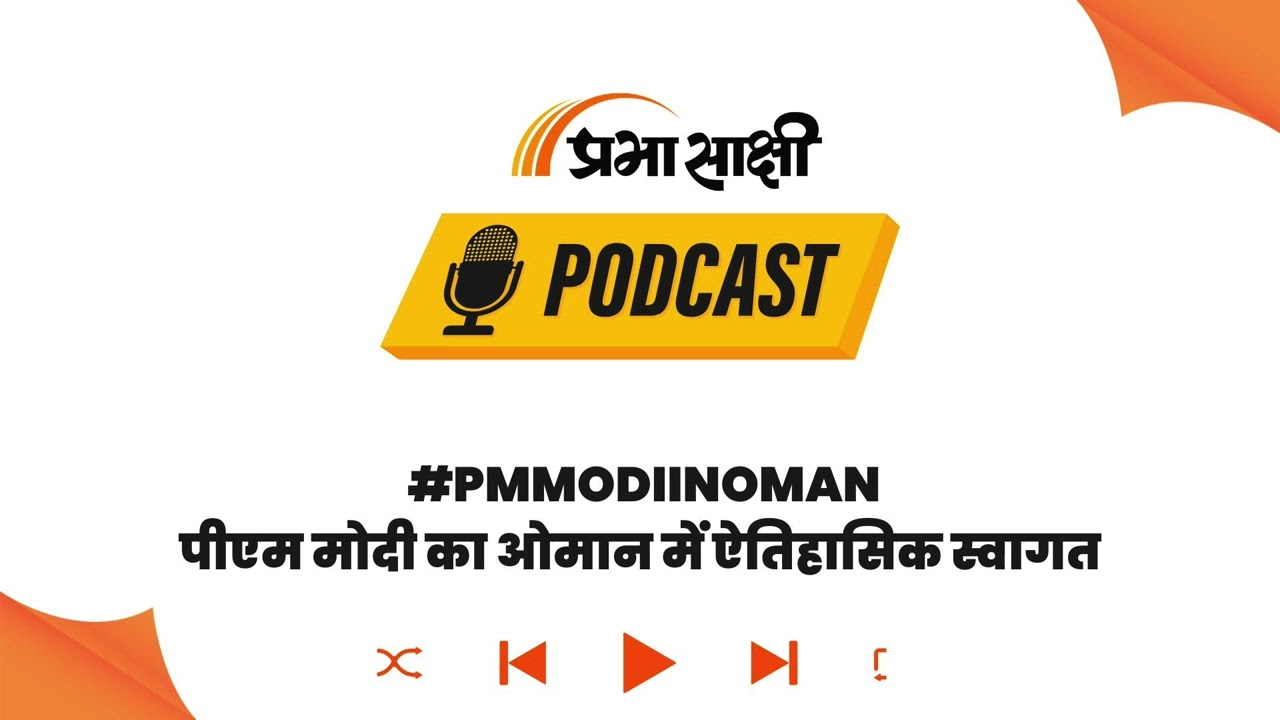 ओमान की धरती पर भारत के प्रधानमंत्री नरेंद्र मोदी का भव्य स्वागत । Podcast ओमान की धरती पर भारत के प्रधानमंत्री नरेंद्र मोदी का भव्य स्वागत । Podcast