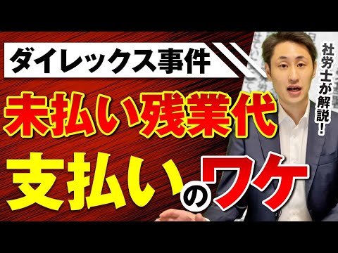法律学科 【ダイレックス事件】未払い残業代 支払い命令の真相に社労士が迫る