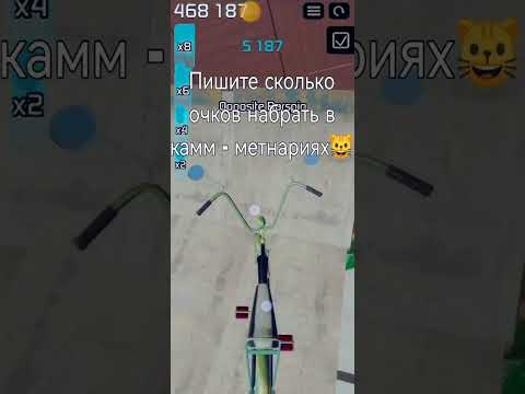 Пишите сколько набрать очков! #велосипед #баллы