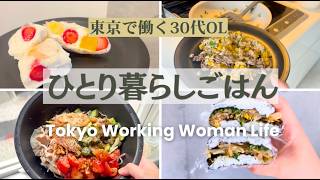 【30代会社員の自炊】東京で働く一人暮らしのリアルごはん🍳 | Easy Solo Living Meals in Tokyo