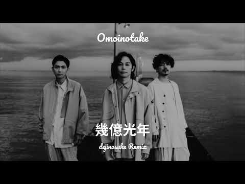 Omoinotake - 幾億光年(dejinosuke Remix)