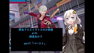 【ガンストΣVOICEROID実況】野良うさストラトスの小部屋with紲星あかりpart7【ダイヤC3】