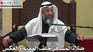 898 - صلاة المسافر خلف المقيم والعكس - عثمان الخميس - دليل الطالب