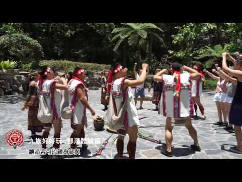 【九族文化村】九族好好玩new-部落體驗篇 
