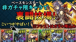 【パズドラ実況】非ガチャ限キャラ編成のリクウパでソロ裏闘技場！ラグドラがとりあえずヤバすぎたｗｗ　※アシストはガチャ限キャラ込み