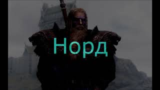 Skyrim: Приветствие всех рас в Хелгене