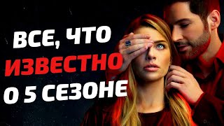 Люцифер 5 сезон дата выхода серий и новости сериала