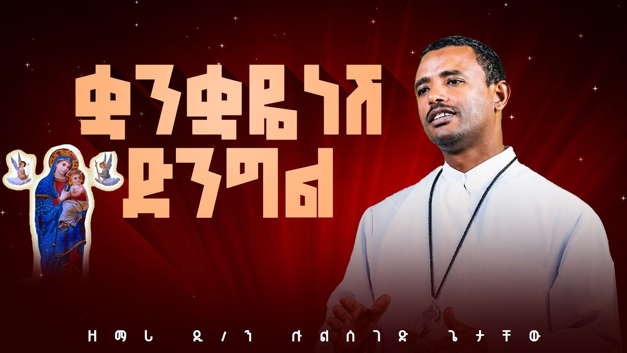 ♦️ቋንቋዬ ነሽ ድንግል መዝሙር አይሰለችም