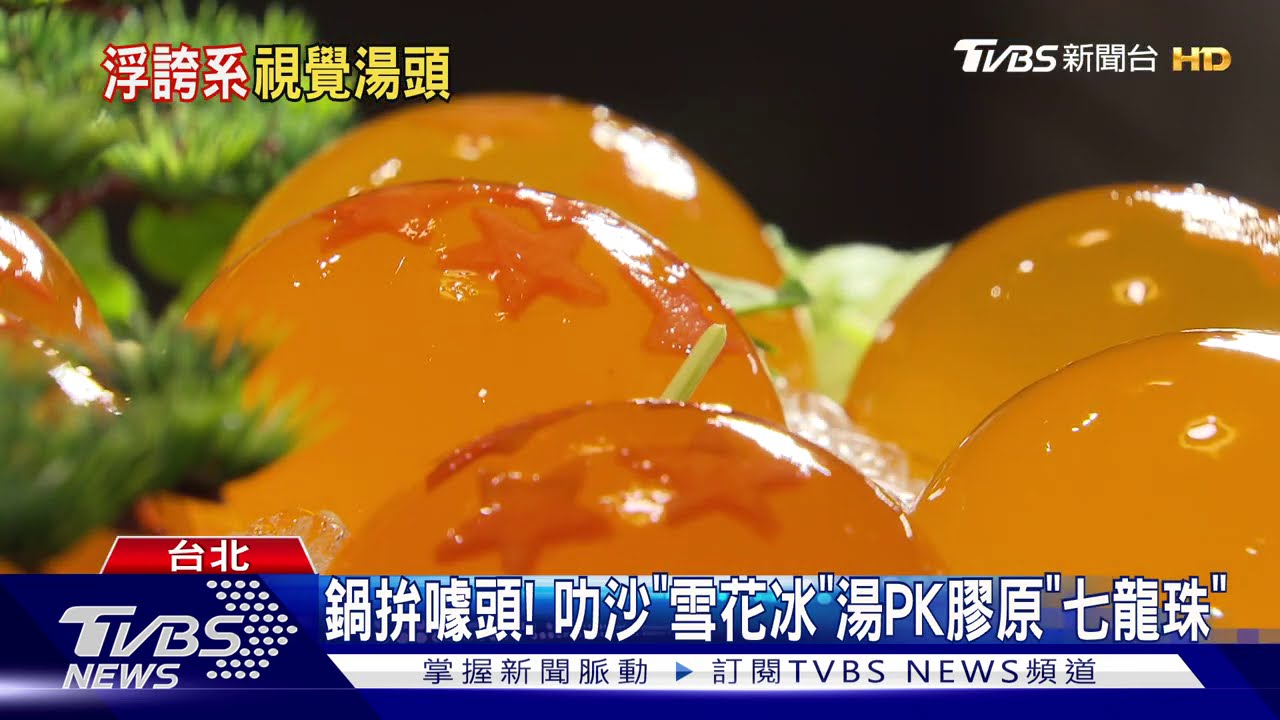 鍋拚噱頭！　叻沙「雪花冰」湯PK膠原「七龍珠」