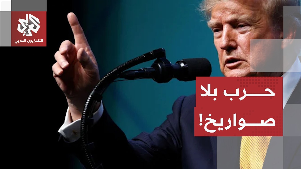 روبيو يؤكد حصر المواجهة مع طهران في الحصار الاقتصادي.. وترمب يحذر من محاولة ز?
