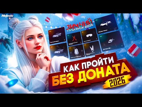 КАК ПРОЙТИ ПРОПУСК БЕЗ ДОНАТА | МАКСИМАЛЬНО ТОЧНЫЙ РАСЧЕТ | ЗИМНИЙ ПРОПУСК 2026 в GTA5 на MAJESTIC