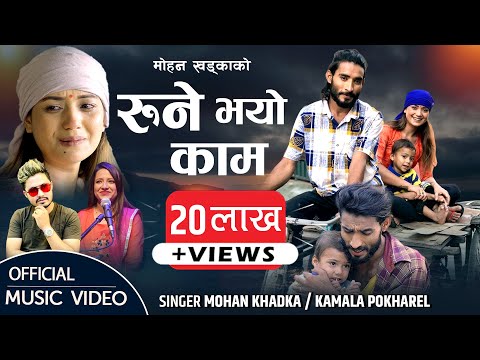Arjun BK New Song 2077  Rune vayo Kaam - रुने भयो काम  Sarika Kc | By Mohan Khadka, Kamala Pokharel
