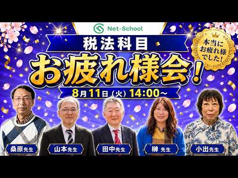 【令和8年度(第76回)】税理士税法科目(法人税法・消費税法・相続税法) ライブお疲れさま会【ネットスクール】